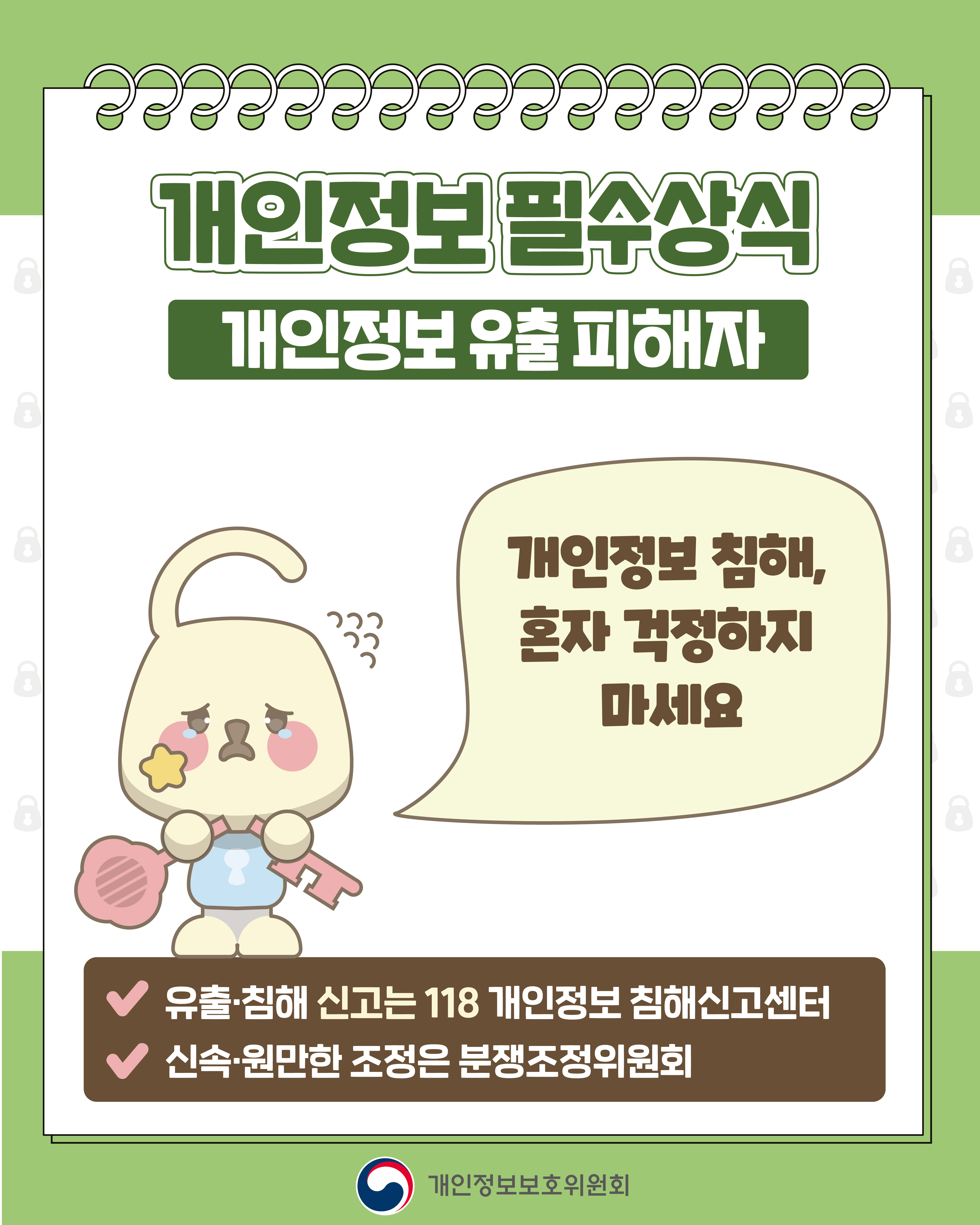 개인정보보호주간